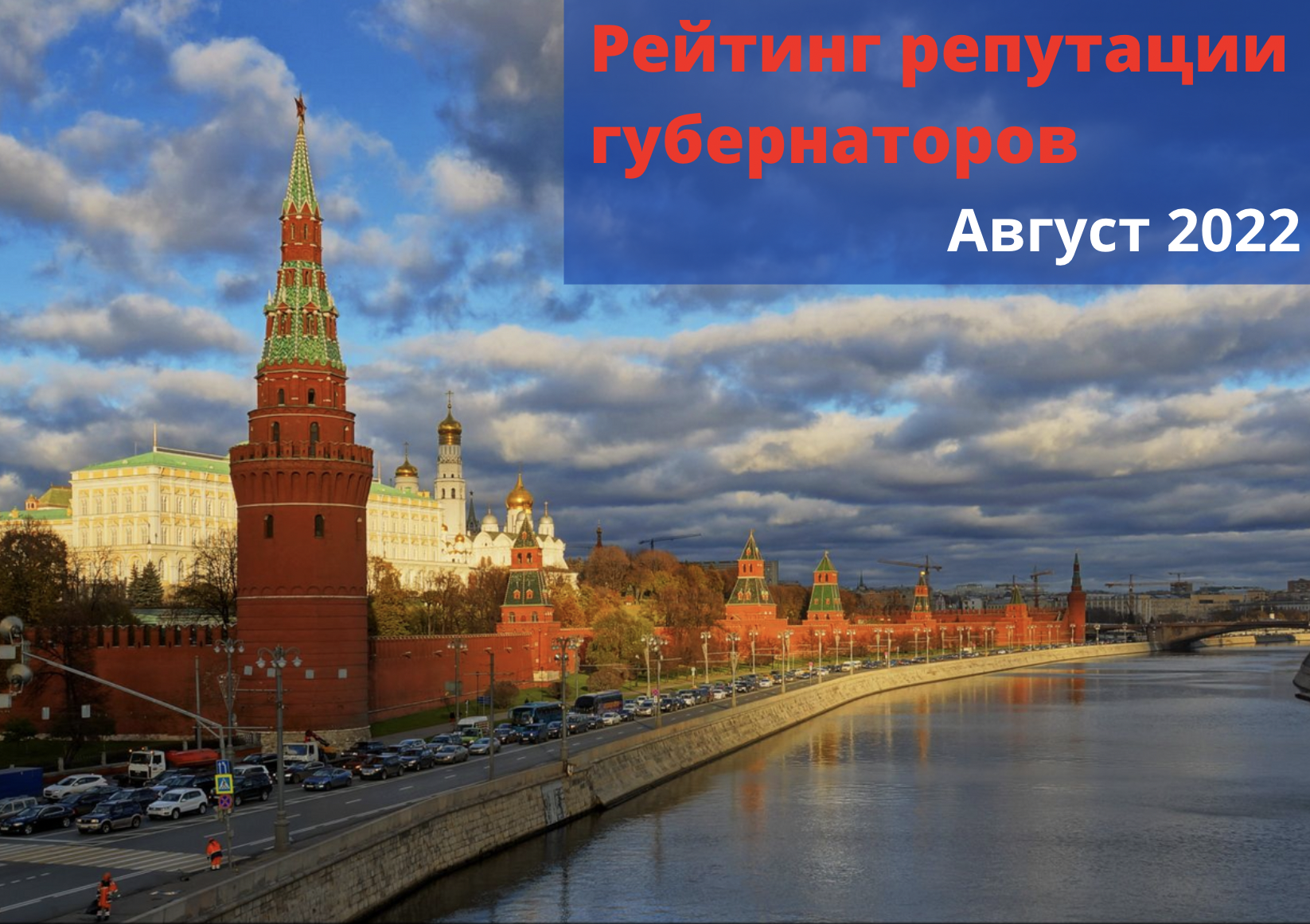 Рейтинг репутации губернаторов PRAVDASERM. Август — 2022
